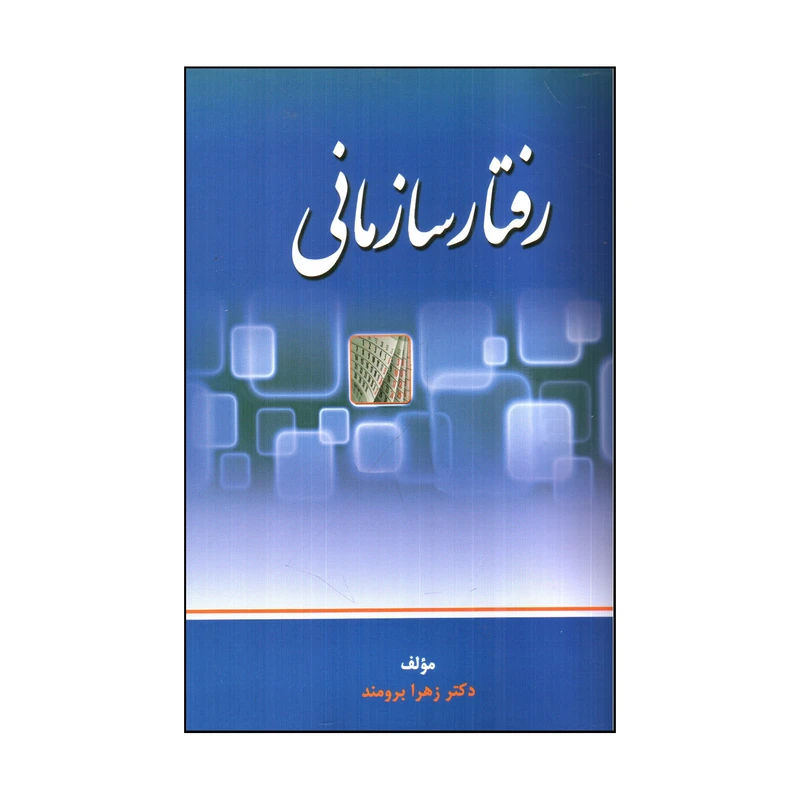 کتاب رفتار سازمانی اثر زهرا برومند انتشارات جنگل