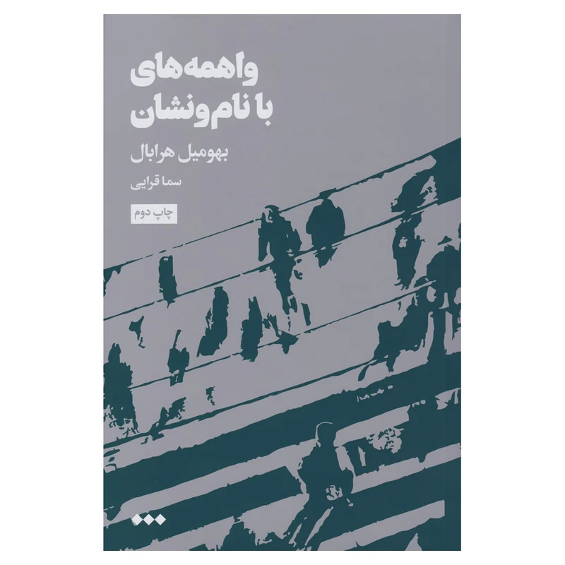 کتاب واهمه‌های بانام‌ونشان اثر بهومیل هرابال نشر هنوز