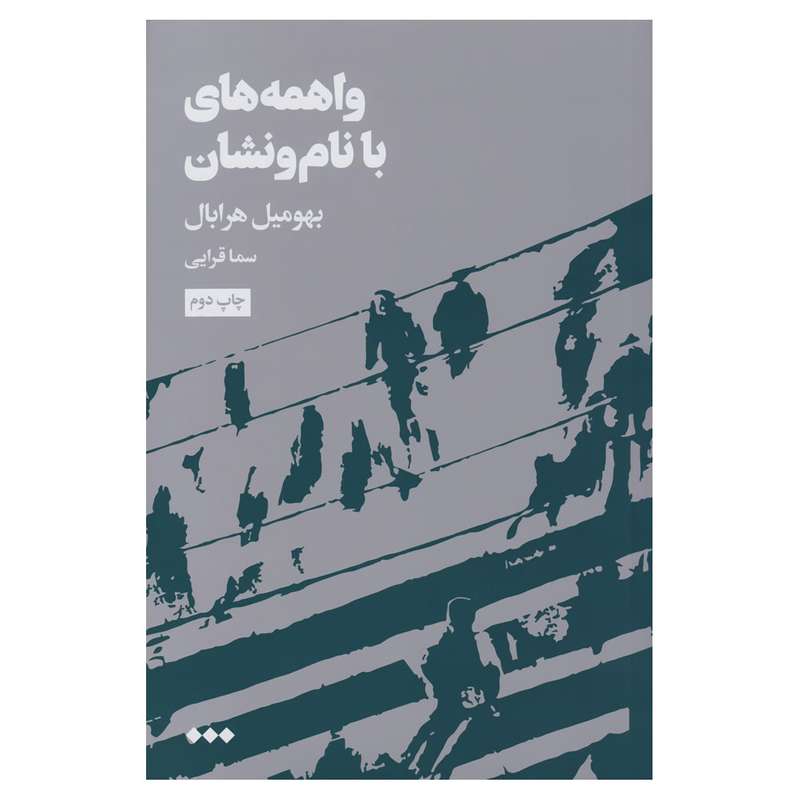 کتاب واهمه های بانام ونشان اثر بهومیل هرابال نشر هنوز