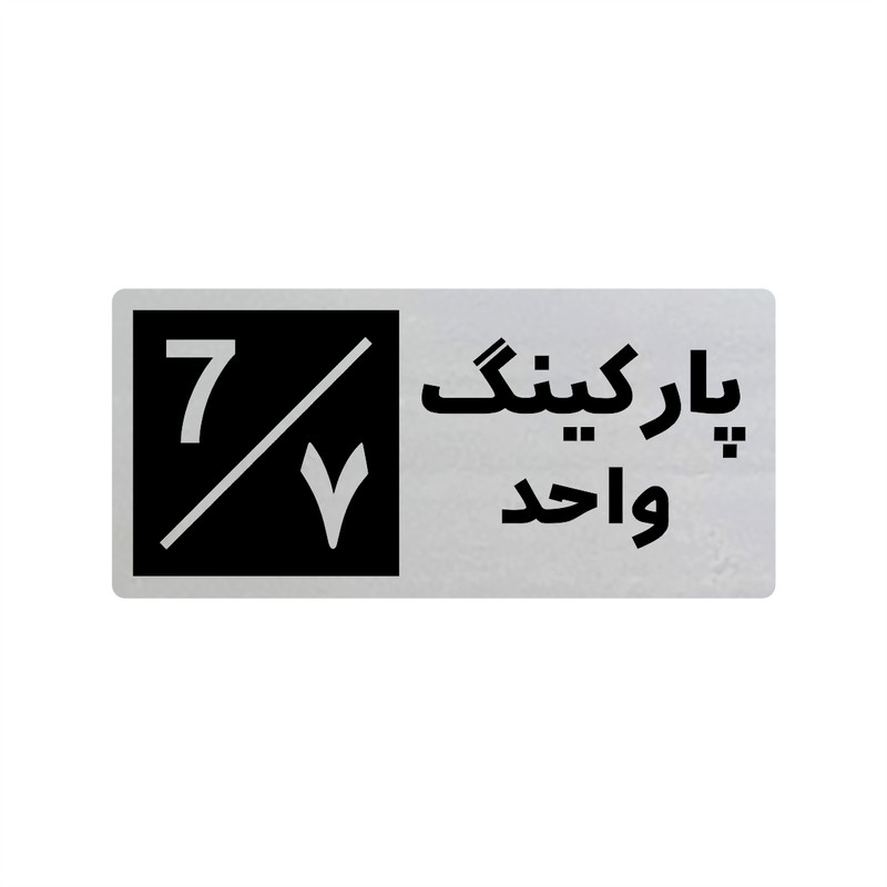 تابلو راهنما طرح 3 مدل پارکینگ واحد 7