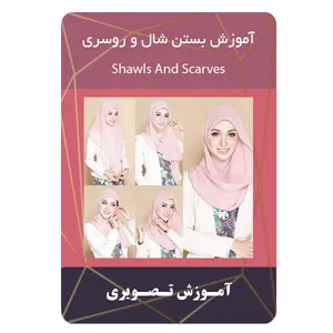 ویدئو آموزش بستن شال و روسری نشر برج