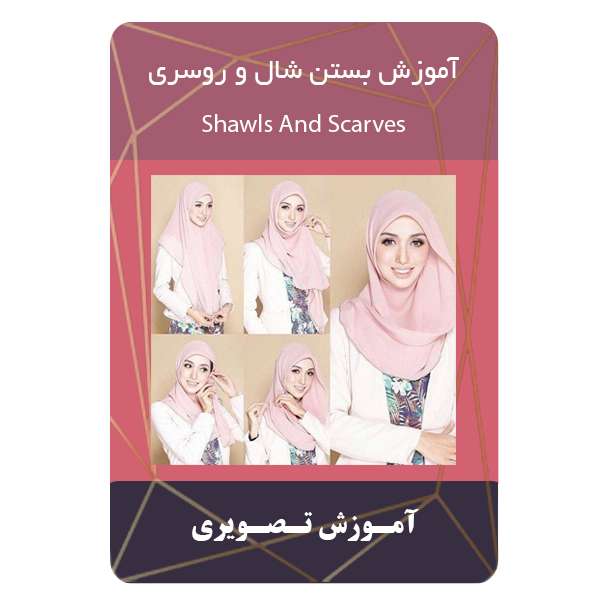 ویدئو آموزش بستن شال و روسری نشر برج