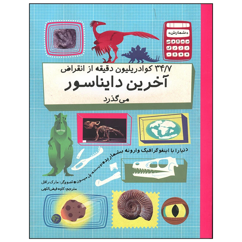 کتاب 34/7 کوادریلیون دقیق از انقراض آخرین دایناسور می گذرد اثر پل میسون نشر فاطمی