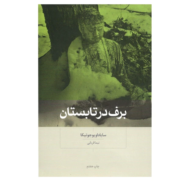 كتاب برف در تابستان اثر سایاداو یو جوتیکا نشر بينش نو