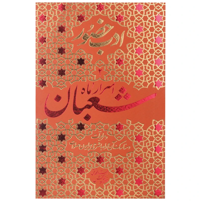 کتاب اسرارماه شعبان اثر محمد تقی فیاض بخش انتشارات موسسه فرهنگی هنری جلوه ی نور علوی
