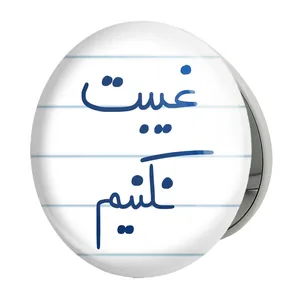 آینه جیبی خندالو طرح غیبت نکنیم مدل تاشو کد 5706 