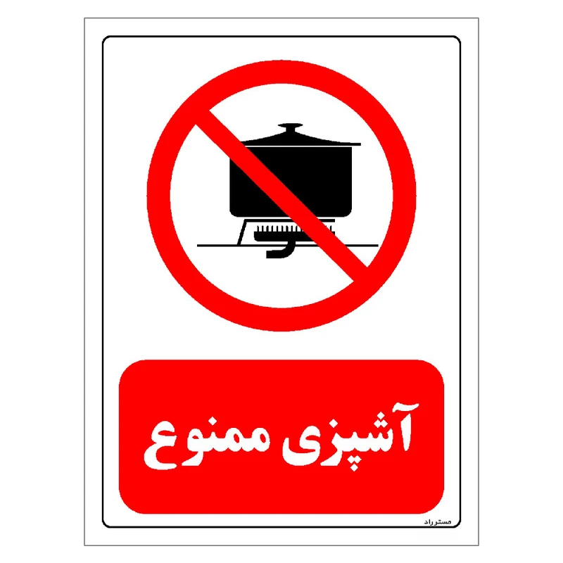 برچسب ایمنی مستر راد طرح آشپزی ممنوع مدل HSE-OSHA-0692