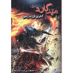 کتاب میدگارد آخرین فرزند زمین اثر احمدرضا صالحی انتشارات یوحنا جلد 5