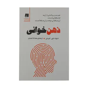 کتاب ذهن خوانی اثر دیوید چی لیبرمن نشر سنگ 