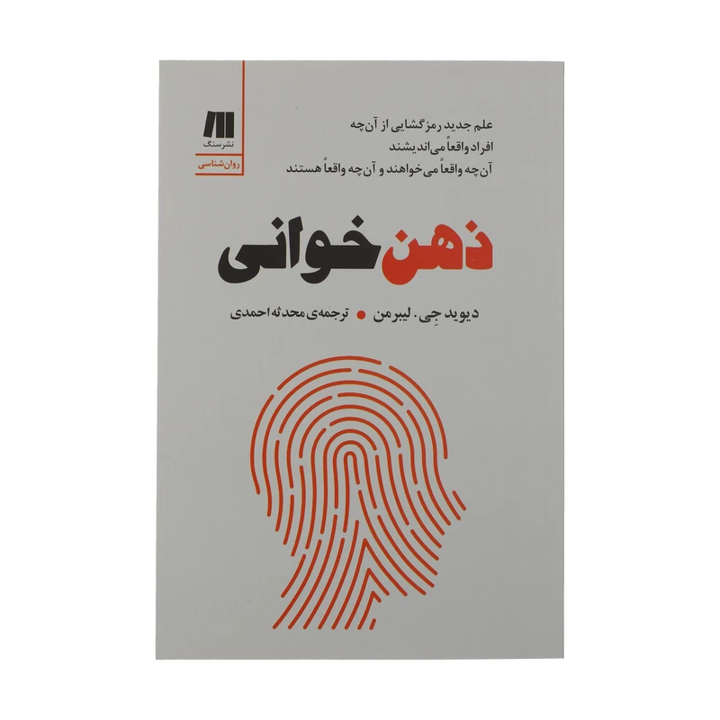کتاب ذهن خوانی اثر دیوید چی لیبرمن نشر سنگ 