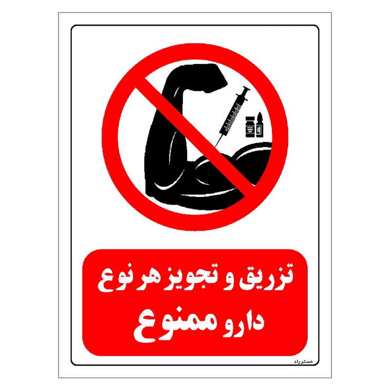 برچسب ایمنی مستر راد طرح تزریق و تجویز هر نوع دارو ممنوع مدل HSE-OSHA-0283