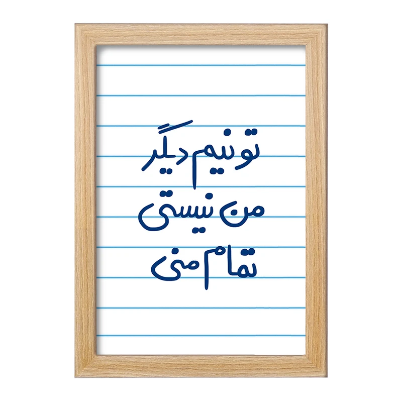 تابلو خندالو مدل تو نیم دیگر من نیستی تمام منی  کد 5664