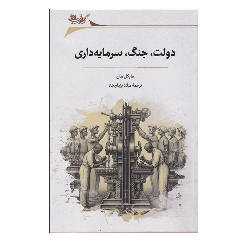 کتاب دولت، جنگ، سرمایه داری اثر مایکل مان ترجمه میلاد یزدان پناه انتشارات نگارستان اندیشه نوبت چاپ 1