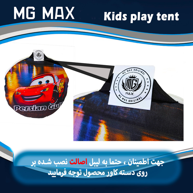 چادر بازی کودک ام جی مکث مدل مک کویین کد KDK1