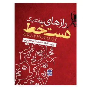 کتاب رازهای نهفته یک دستخط اثر محمود محجوب انتشارات عطران