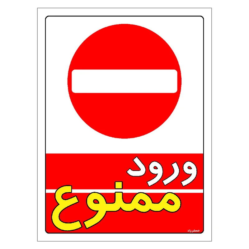 برچسب ایمنی مستر راد طرح ورود ممنوع مدل HSE-OSHA-0735