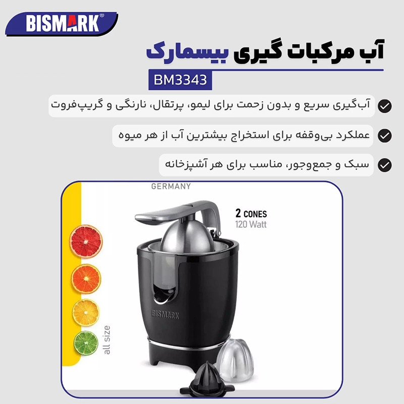 آبمیوه‌گیری بیسمارک مدل BM-3343