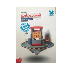 کتاب شیمی جامع چاپ 1400 اثر محمد حسین انوشه نشر مهر و ماه