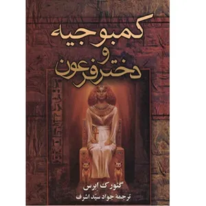 کتاب کمبوجیه و دختر فرعون اثر جواد سید اشرف انتشارات زرین 