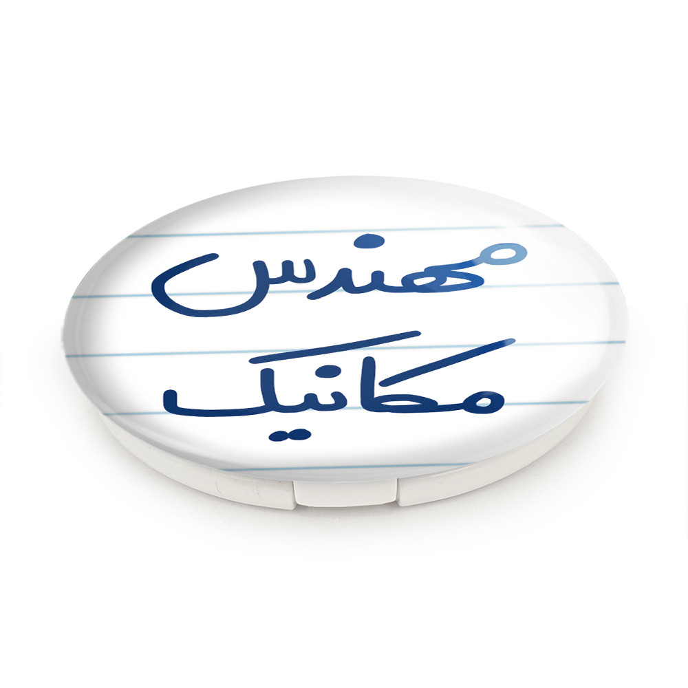 آینه جیبی خندالو طرح مهندس مکانیک مدل تاشو کد 5601