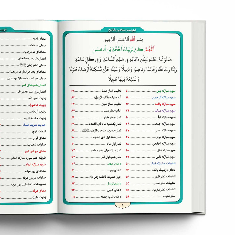 کتاب منتخب مفاتیح الجنان ترجمه مهدی الهی قمشه‌ای انتشارات یاس بهشت