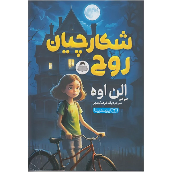 کتاب شکارچیان روح  اثر الن اوه انتشارات کودک یار