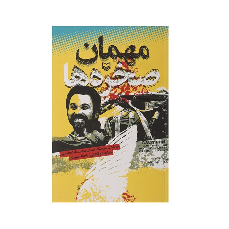 کتاب مهمان صخره ها خاطرات خلبان محمد غلامحسینی اثر محمد غلامحسینی