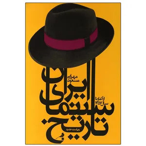 کتاب تاریخ سینمای ایران از آغاز تا سال 1357 اثر مسعود مهرابی انتشارات نظر