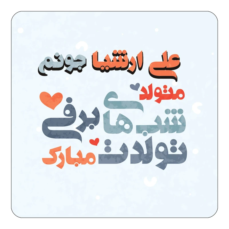 مگنت کاکتی طرح اسم علی ارشیا مدل تولد زمستان کد mn21502