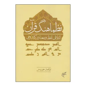 کتاب نظماهنگ قرآن اثر ابوالفضل خوش منش نشر فرهنگستان هنر