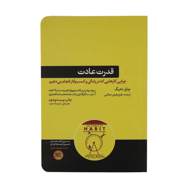 کتاب قدرت عادت اثر چارلز داهیگ نشر هورمزد