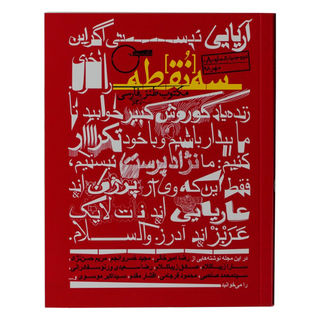 ماهنامه سه نقطه شماره 8