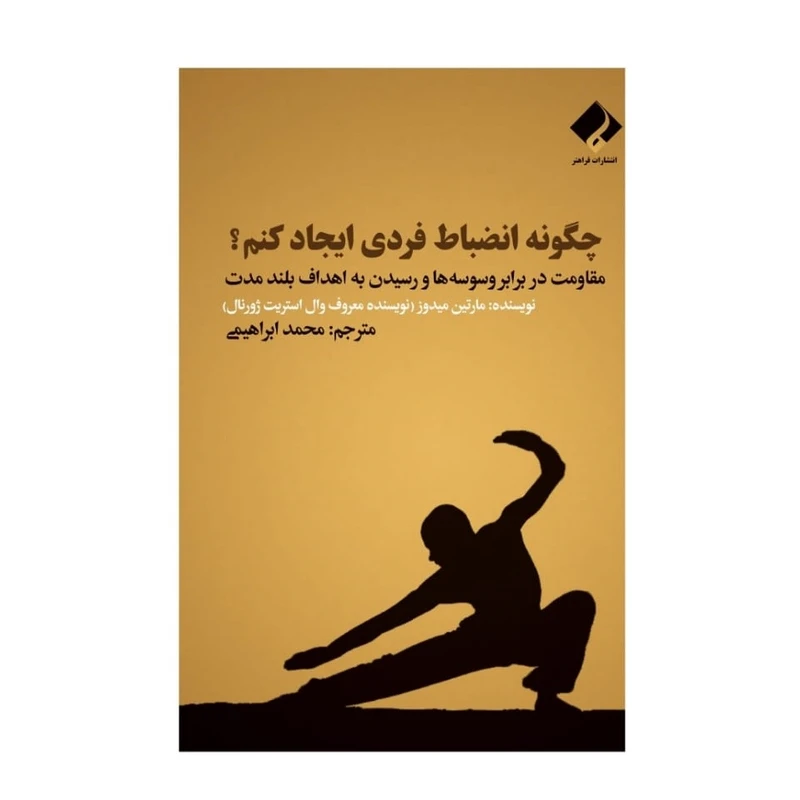 کتاب چگونه انضباط فردی ایجاد کنم؟ مقاومت در برابر وسوسه ها و رسیدن به اهداف بلند مدت اثر مارتین میدوز انتشارات فراهنر