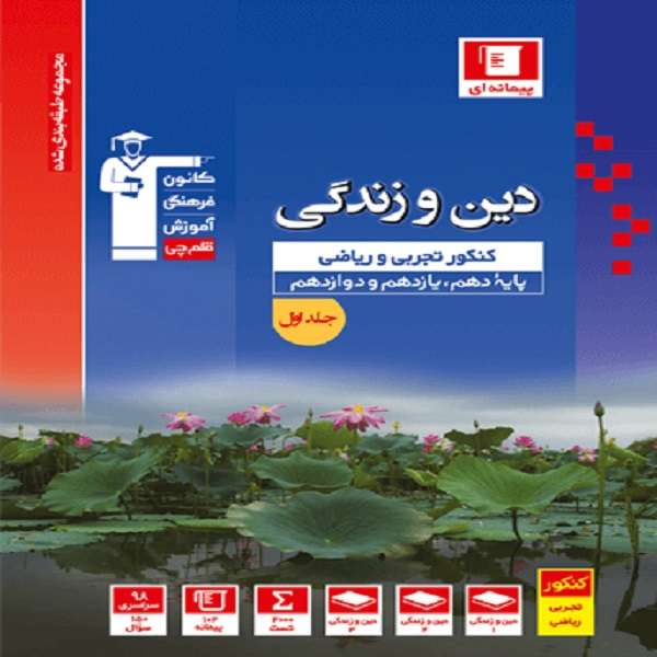 کتاب دین و زندگی کنکور اثر جمعی از نویسندگان انتشارات قلم چی