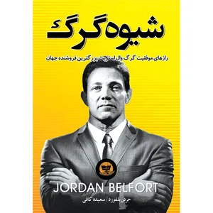 کتاب شیوه گرگ اثر جردن بلفورد ترجمه سعیده کافی انتشارات آوای زرین کلک
