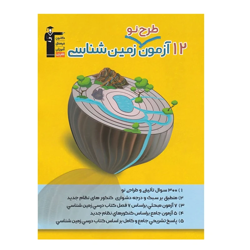 کتاب 12 آزمون طرح نو زمین شناسی اثر جمعی از نویسندگان انتشارات قلم چی