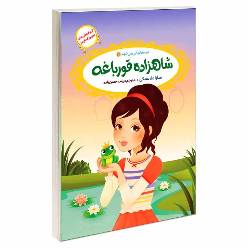 کتاب قصه ها عوض می شوند 8 شاهزاده قورباغه اثر سارا ملانسکی انتشارات آسمان علم