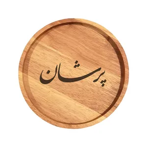 بشقاب چوبی مدل پرشان