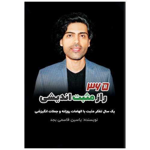 کتاب 365 راز مثبت اندیشی یک سال تفکر مثبت با الهامات روزانه و جملات انگیزشی اثر یاسین قاسمی بجد انتشارات پل