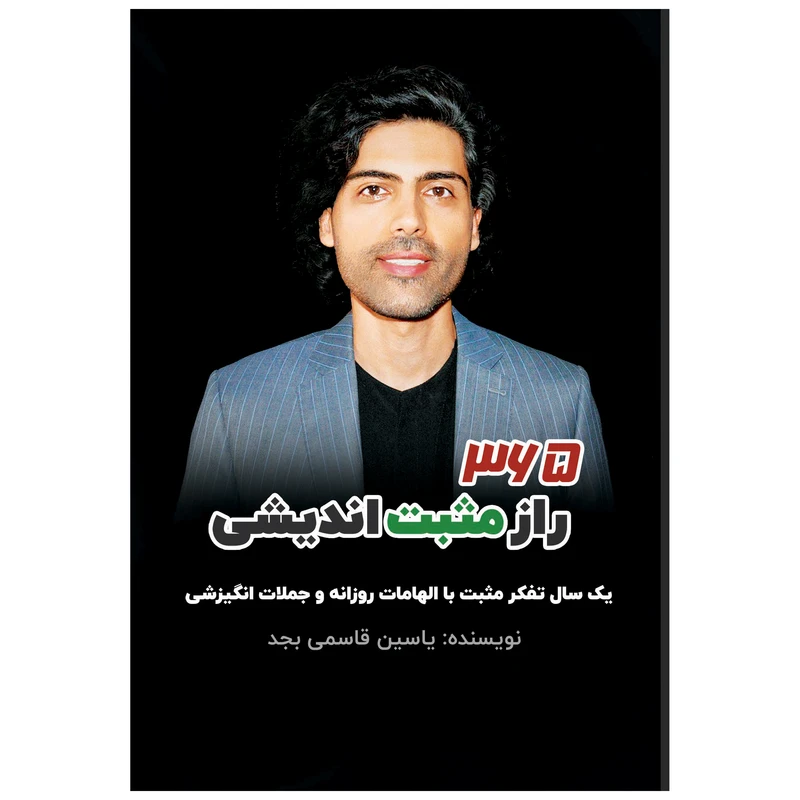 کتاب 365 راز مثبت اندیشی یک سال تفکر مثبت با الهامات روزانه و جملات انگیزشی اثر یاسین قاسمی بجد انتشارات پل