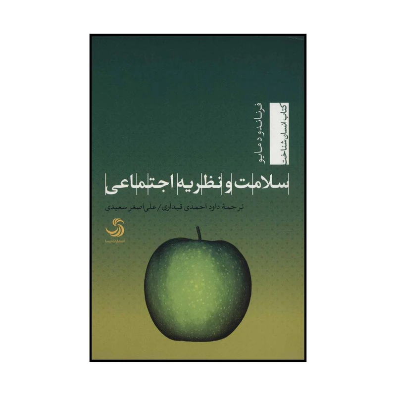 کتاب سلامت و نظریه اجتماعی اثر فرناندو دمایو نشر تیسا