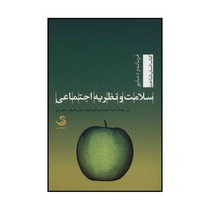 کتاب سلامت و نظریه اجتماعی اثر فرناندو دمایو نشر تیسا