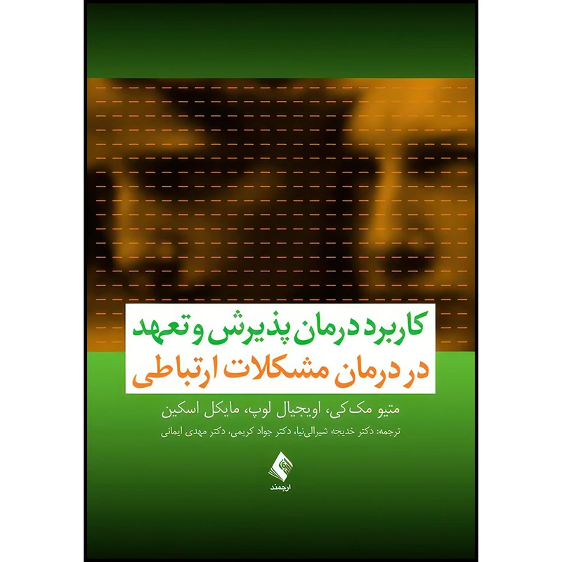 کتاب کاربرد درمان پذیرش و تعهد در درمان مشکلات ارتباطی اثر متیو مک‌کی و اویجیال لوپ و مایکل اسکین انتشارات ارجمند