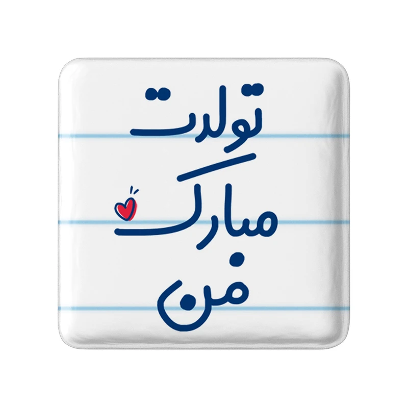 مگنت خندالو مدل تولدت مبارک من کد 6875