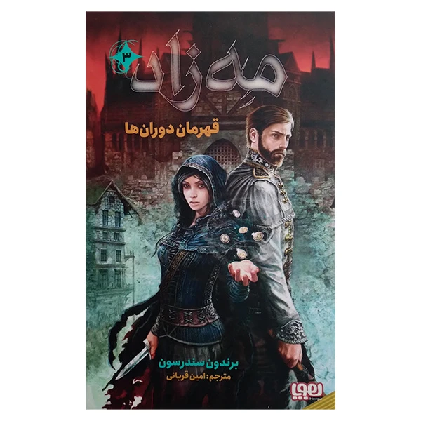 کتاب مه زاد 3 قهرمان دوران ها اثر برندون سندرسون ترجمه امین قربانی انتشارات هوپا