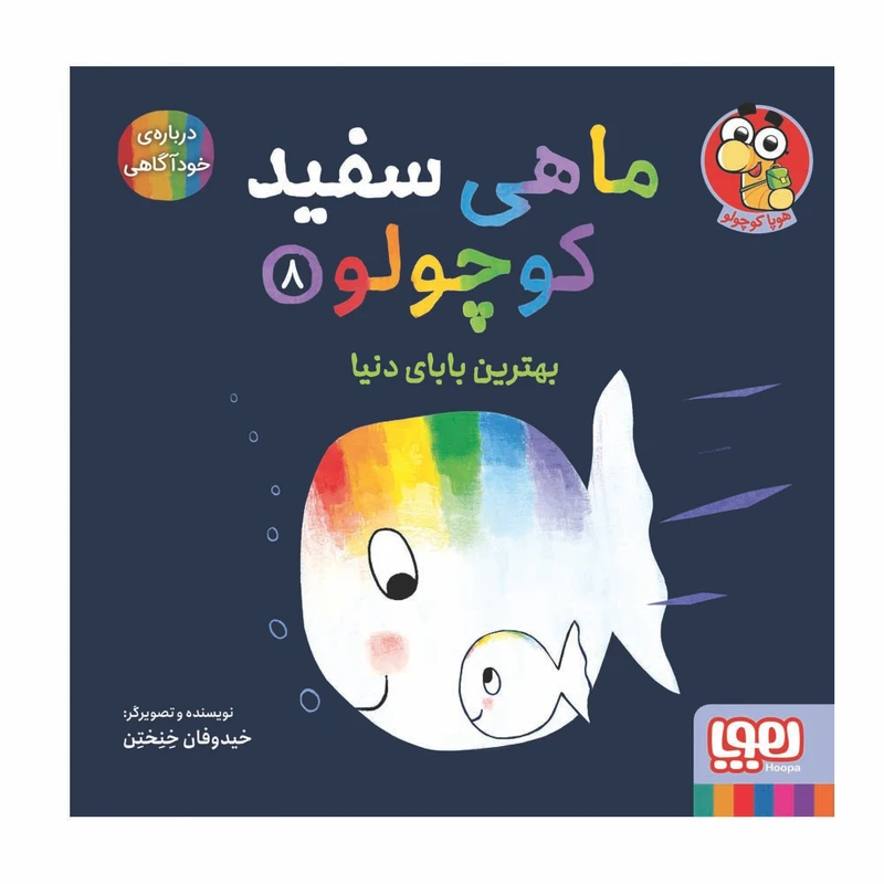 کتاب ماهی سفید و کوچولو 8 اثر خیدوفان خنختن نشر هوپا