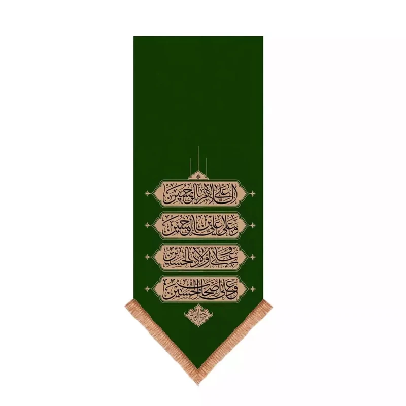 پرچم خدمتگزاران مدل کتیبه محرم طرح چهار سلام زیارت عاشورا کد 40001749