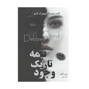 کتاب نیمه تاریک وجود اثر دبی فورد ترجمه علی باوی انتشارات ارمغان