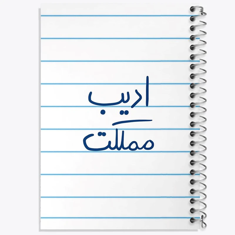 دفتر نقاشی 50 برگ خندالو مدل ادیب مملکت کد 5887