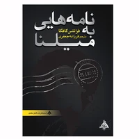 کتاب نامه هایی به میلنا اثر ف‍ران‍ت‍س‌ ک‍اف‍ک‍ا انتشارات نگار تابان